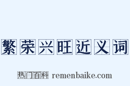 繁荣兴旺近义词是什么意思的图片